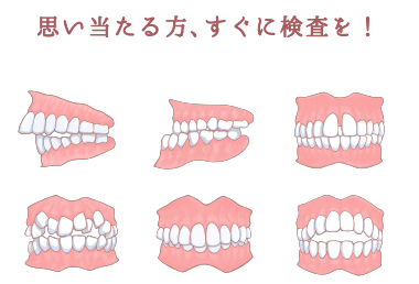 こんな歯並びにならないために
